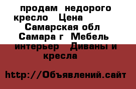 продам  недорого кресло › Цена ­ 4 000 - Самарская обл., Самара г. Мебель, интерьер » Диваны и кресла   